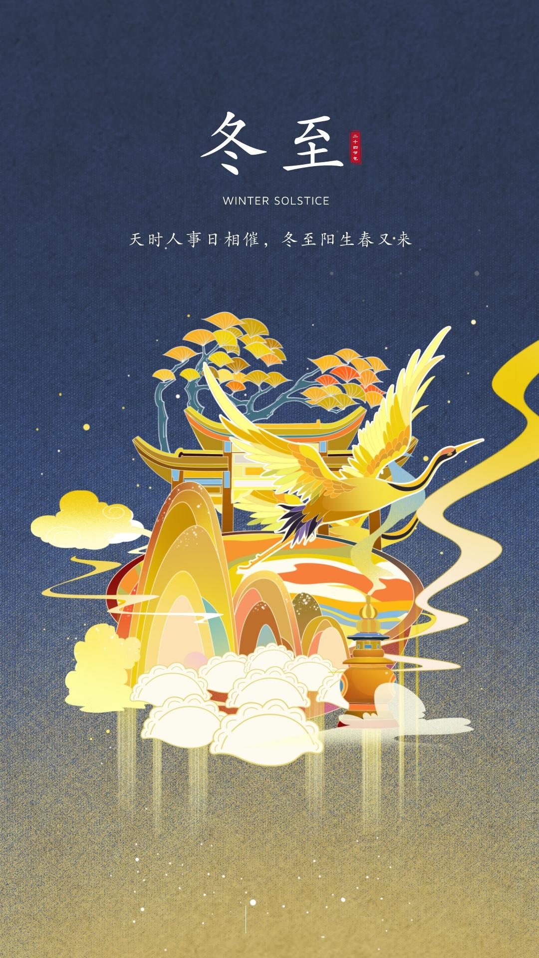 中國(guó)風(fēng)冬至手機(jī)海報(bào)__2022-12-23+15_16_29.jpeg